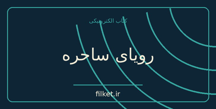 دانلود کتاب رویای ساحره اثر فلوریندا دانر | فایلکت