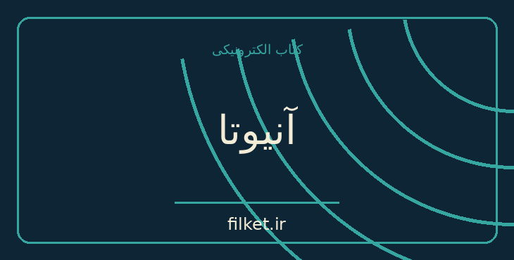 دانلود کتاب آنیوتا اثر بوریس پوله وی | جنگ و انقلاب