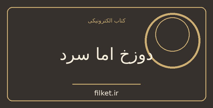 دانلود کتاب دوزخ اما سرد اثر ایرا چرنوس | سیاست و حکومت
