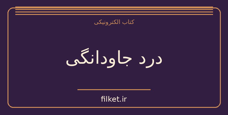 دانلود کتاب درد جاودانگی اثر میگل د اونامونو | فایلکت