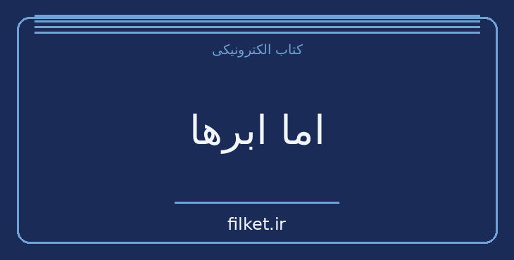 دانلود کتاب اما ابرها اثر ساموئل بکت | نمایشنامه