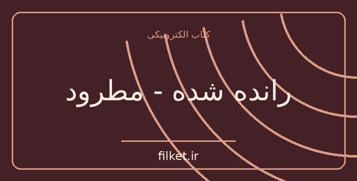 دانلود کتاب رانده شده - مطرود اثر ساموئل بکت | داستان کوتاه