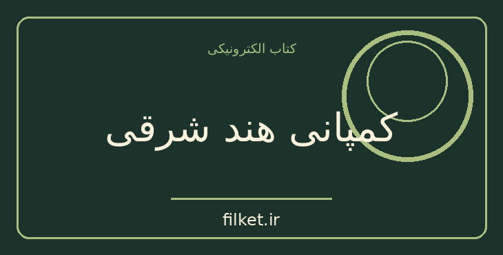 دانلود کتاب کمپانی هند شرقی اثر براین گاردنر | فایلکت