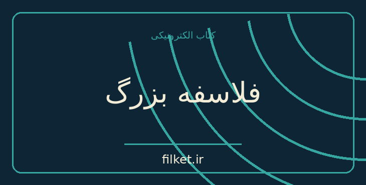 دانلود کتاب فلاسفه بزرگ اثر برایان مگی | فایلکت