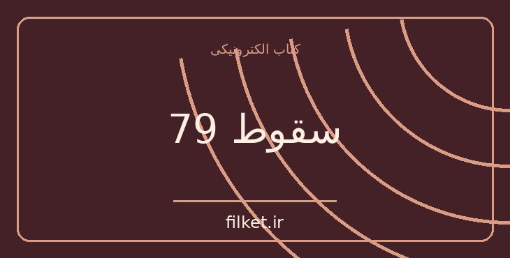 دانلود کتاب سقوط 79 اثر پل امیل اردمن | سیاست و حکومت