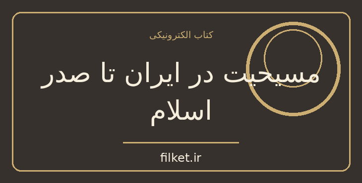دانلود کتاب مسیحیت در ایران تا صدر اسلام اثر سعید نفیسی | تاریخ ایران