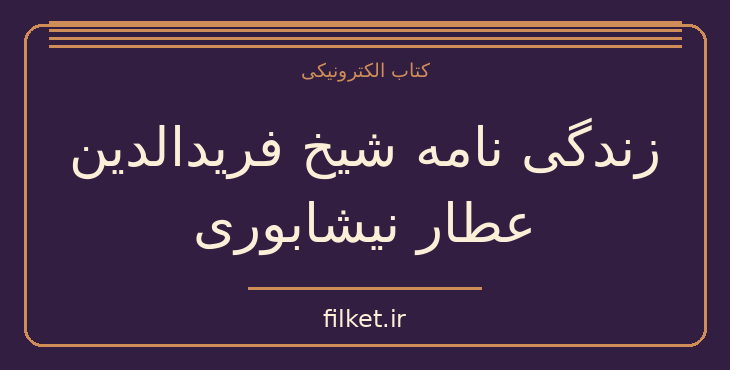 دانلود کتاب زندگی نامه شیخ فریدالدین عطار نیشابوری اثر سعید نفیسی