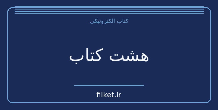 دانلود کتاب هشت کتاب اثر سهراب سپهری | شعر و دیوان