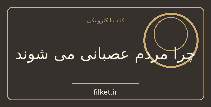 دانلود کتاب چرا مردم عصبانی می شوند اثر مایکل لیبلینگ | فایلکت