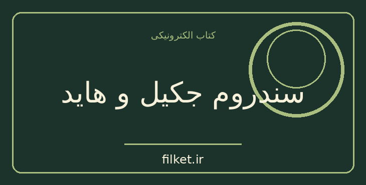 دانلود کتاب سندروم جکیل و هاید اثر بورلی انگل | روانشناسی و روانکاوی