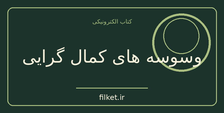 دانلود کتاب وسوسه های کمال گرایی اثر میریام آدرهولد و جان گولدبرگ