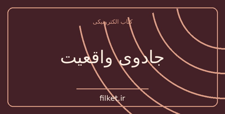 دانلود کتاب جادوی واقعیت اثر ریچارد داوکینز | فیزیک و نجوم