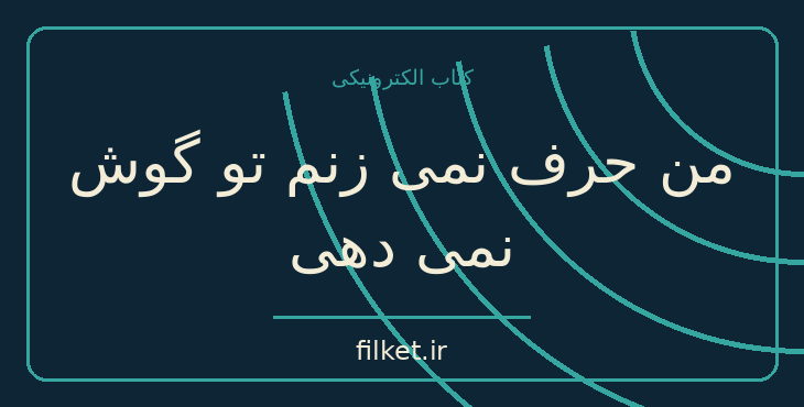 دانلود کتاب من حرف نمی زنم تو گوش نمی دهی اثر پیتر پیترز و کیمبرلی پیترز