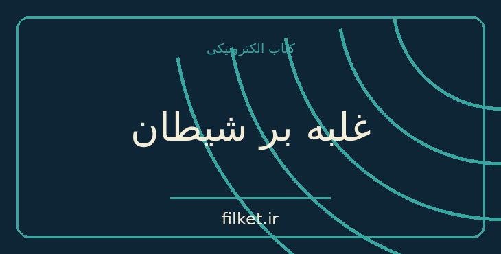 دانلود کتاب غلبه بر شیطان اثر ناپلئون هیل | موفقیت و عادت ها