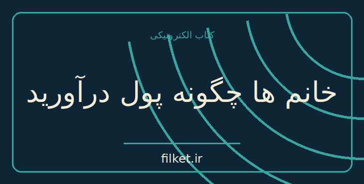 دانلود کتاب خانم ها چگونه پول درآورید اثر لوئیس پی فرانکل | فایلکت
