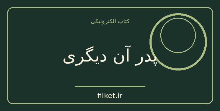 دانلود کتاب پدر آن دیگری اثر پرینوش صنیعی | فایلکت