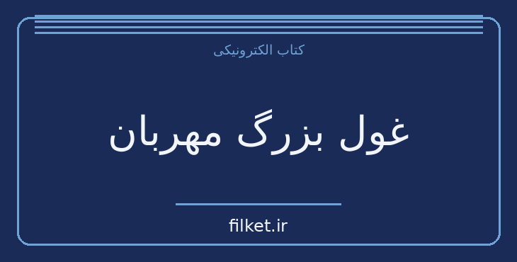 دانلود کتاب غول بزرگ مهربان اثر رولد دال | داستان نوجوان