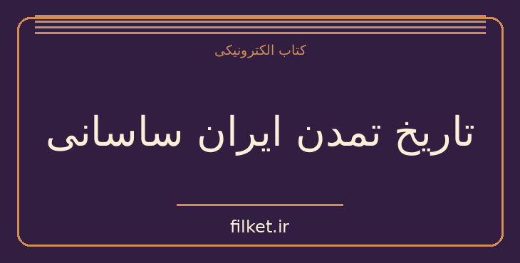 دانلود کتاب تاریخ تمدن ایران ساسانی اثر سعید نفیسی | تاریخ ایران