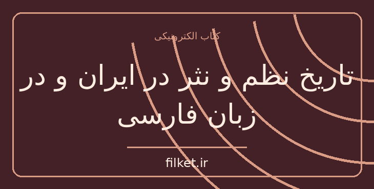دانلود کتاب تاریخ نظم و نثر در ایران و در زبان فارسی اثر سعید نفیسی