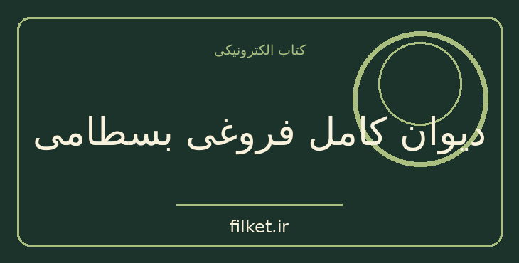دانلود کتاب دیوان کامل فروغی بسطامی اثر سعید نفیسی | شعر و دیوان