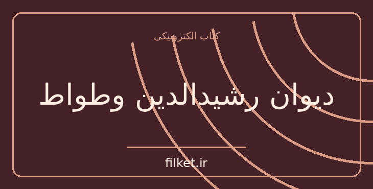 دانلود کتاب دیوان رشیدالدین وطواط اثر سعید نفیسی | شعر و دیوان