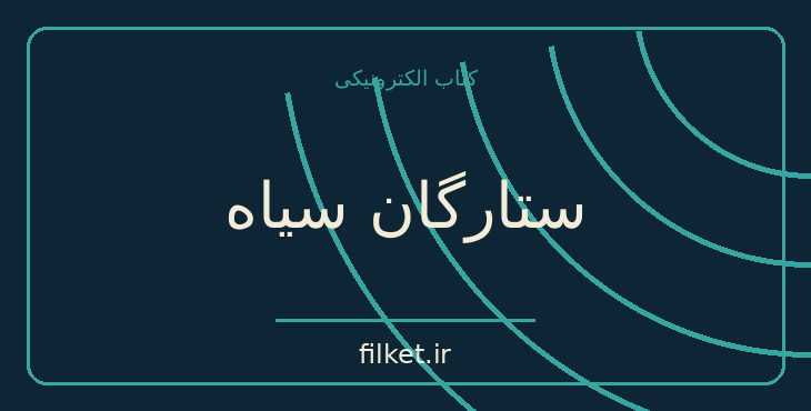 دانلود کتاب ستارگان سیاه اثر سعید نفیسی | داستان کوتاه