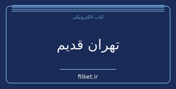 دانلود کتاب تهران قدیم اثر سعید نفیسی | تاریخ ایران