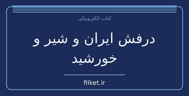 دانلود کتاب درفش ایران و شیر و خورشید اثر سعید نفیسی | تاریخ ایران