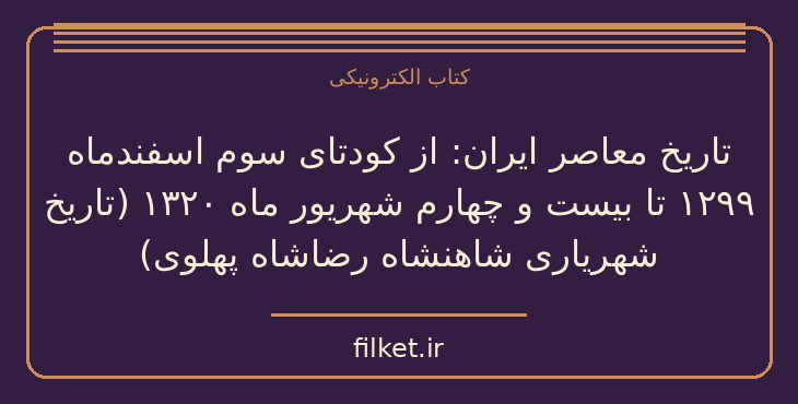 دانلود کتاب تاریخ معاصر ایران | فایلکت
