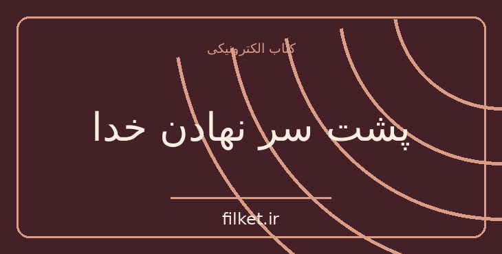 دانلود کتاب پشت سر نهادن خدا اثر ریچارد داوکینز | زیست شناسی