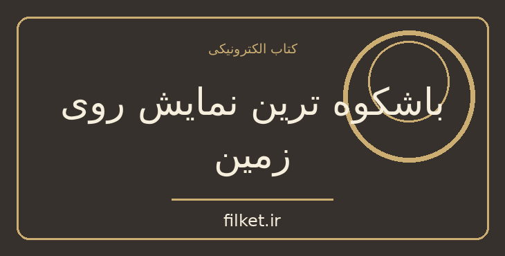دانلود کتاب باشکوه ترین نمایش روی زمین اثر ریچارد داوکینز | زیست شناسی