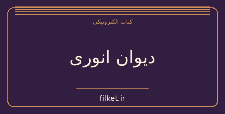 دانلود کتاب دیوان انوری اثر سعید نفیسی | شعر و دیوان