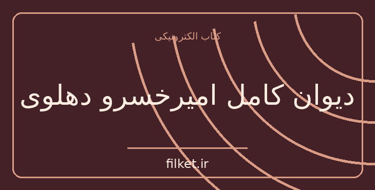 دانلود کتاب دیوان کامل امیرخسرو دهلوی اثر سعید نفیسی | شعر و دیوان
