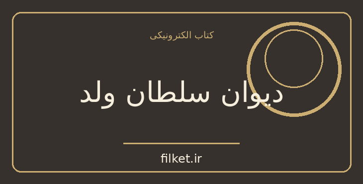 دانلود کتاب دیوان سلطان ولد اثر سعید نفیسی | شعر و دیوان