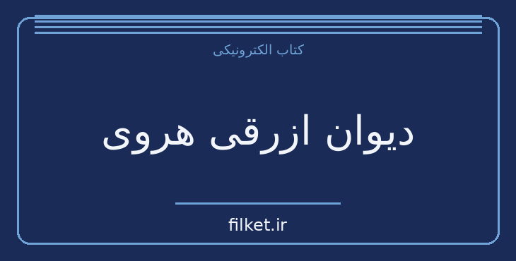 دانلود کتاب دیوان ازرقی هروی اثر سعید نفیسی | شعر و دیوان