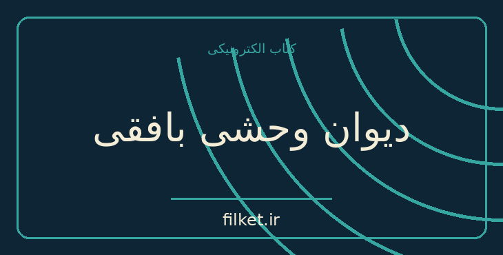 دانلود کتاب دیوان وحشی بافقی اثر سعید نفیسی | شعر و دیوان