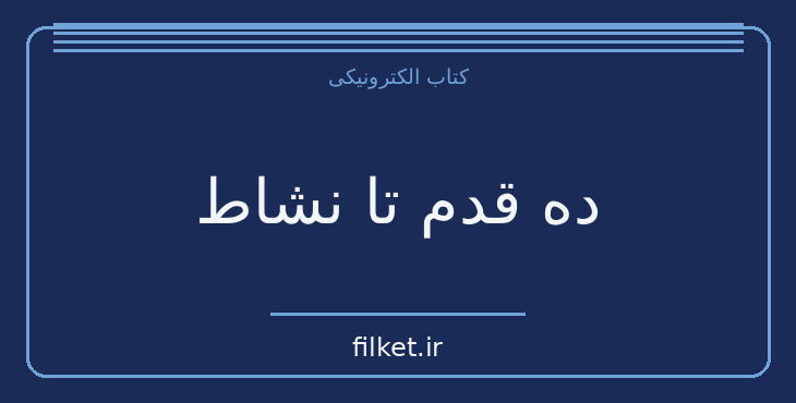 دانلود کتاب ده قدم تا نشاط اثر دیوید برنز | رشد فردی