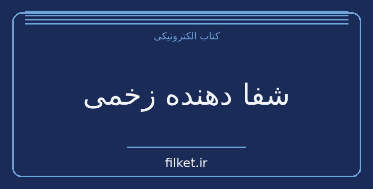 دانلود کتاب شفا دهنده زخمی اثر عمر ردا | فایلکت