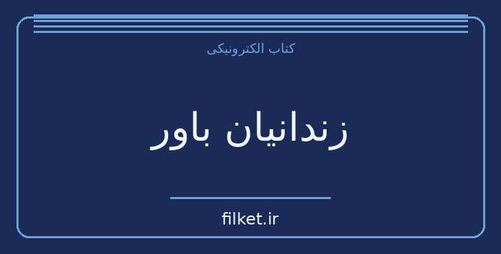 دانلود کتاب زندانیان باور اثر متیو مک کی | موفقیت و عادت ها