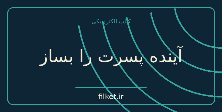 دانلود کتاب آینده پسرت را بساز اثر مایکل سی ریچرت | روابط و خانواده