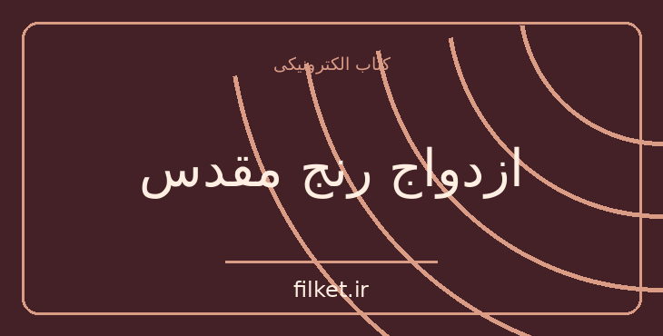 دانلود کتاب ازدواج رنج مقدس اثر داریل شارپ | روابط و خانواده