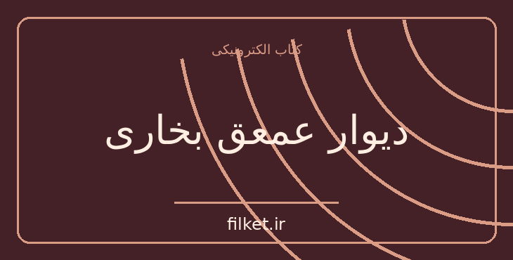 دانلود کتاب دیوار عمعق بخاری اثر سعید نفیسی | شعر و دیوان