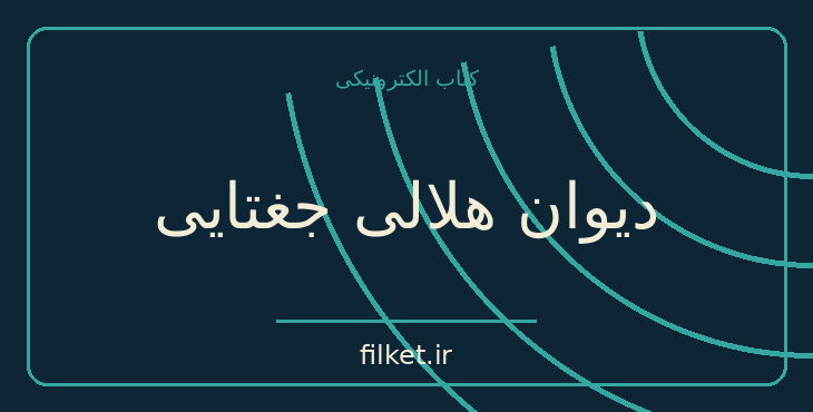 دانلود کتاب دیوان هلالی جغتایی اثر سعید نفیسی | شعر و دیوان