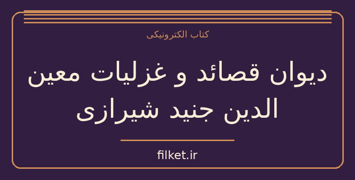 دانلود کتاب دیوان قصائد و غزلیات معین الدین جنید شیرازی اثر سعید نفیسی