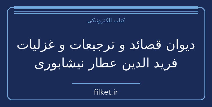 دانلود کتاب دیوان قصائد و ترجیعات و غزلیات فرید الدین عطار…