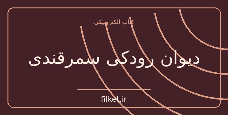 دانلود کتاب دیوان رودکی سمرقندی اثر سعید نفیسی | شعر و دیوان