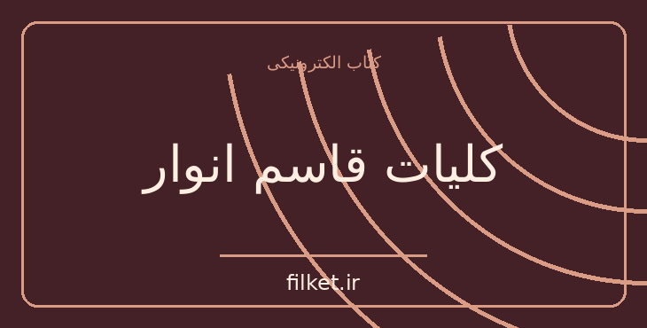 دانلود کتاب کلیات قاسم انوار اثر سعید نفیسی | شعر و دیوان