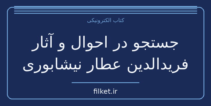 دانلود کتاب جستجو در احوال و آثار فریدالدین عطار نیشابوری اثر سعید نفیسی