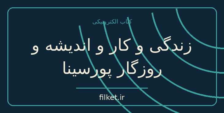 دانلود کتاب زندگی و کار و اندیشه و روزگار پورسینا اثر سعید نفیسی