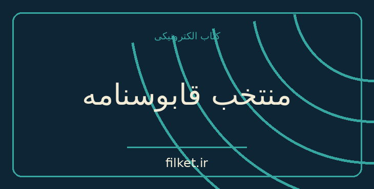 دانلود کتاب منتخب قابوسنامه اثر سعید نفیسی | تاریخ ایران